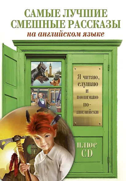 Самые лучшие смешные рассказы + CD - фото 1
