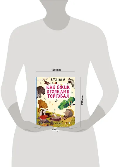 Как ёжик иголками торговал - фото 3