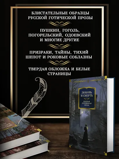 Любовь и смерть. Русская готическая проза - фото 5