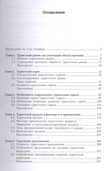 Международный туризм. Учебник - фото 2
