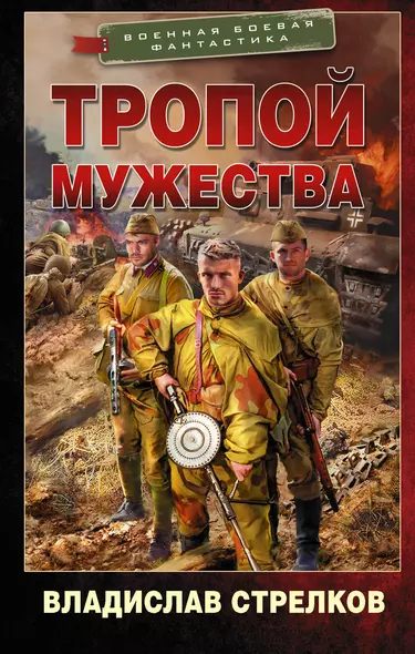 Тропой мужества - фото 1