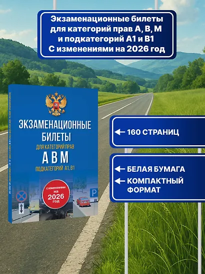 Экзаменационные билеты для категорий прав А, В, М и подкатегорий А1 и В1. С изменениями на 2026 год. Новые вопросы и варианты ответов - фото 4