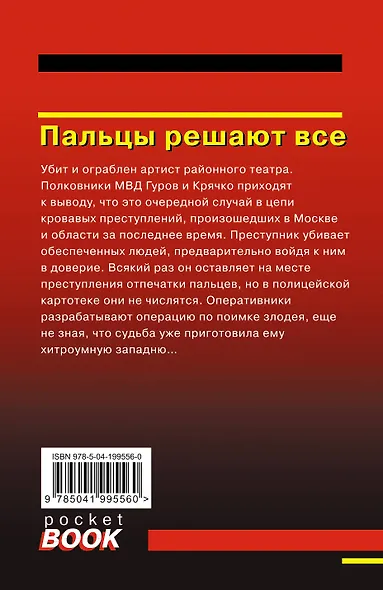 Комплект из 3 книг (Скромная жертва, Анатомия страха, Пальцы решают все) - фото 8