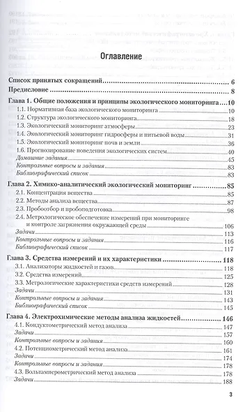 Мониторинг загрязнения окружающей среды. Учебник и практикум для СПО - фото 2