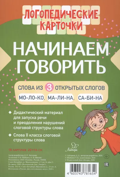 Логопедические карточки. Начинаем говорить. Слова из 3 открытых слогов. 16 карточек - фото 1