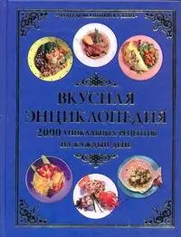 Вкусная энциклопедия: 2000 уникальных рецептов на каждый день - фото 1