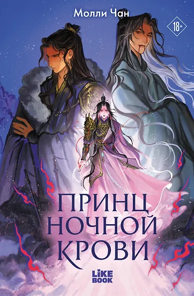 Принц ночной крови - фото 1