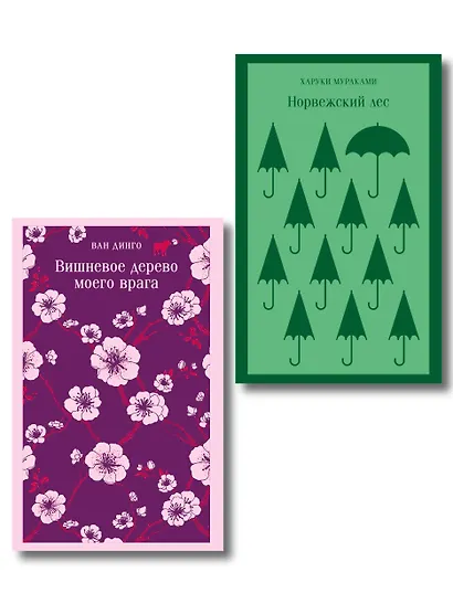 Набор из 2-х книг: ("Норвежский лес" Мураками, "Вишневое дерево моего врага" Ван Динго) - фото 1