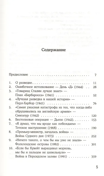История катастрофических провалов военной разведки - фото 5
