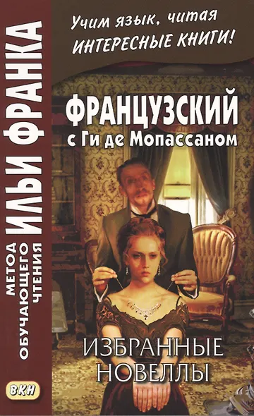 Французский с Ги де Мопассаном. Избранные новеллы = Guy de Maupassant. Nouvelles - фото 3