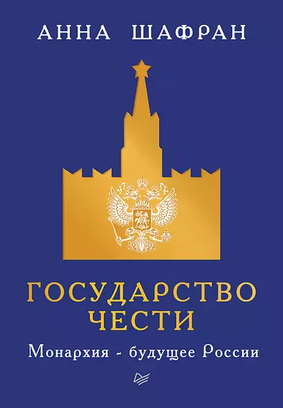 Государство чести. Монархия - будущее России - фото 1