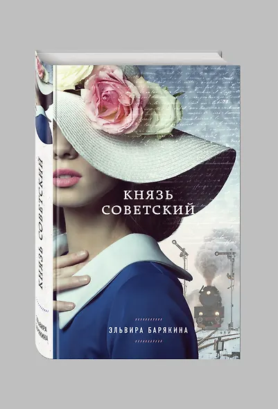 Князь советский - фото 3