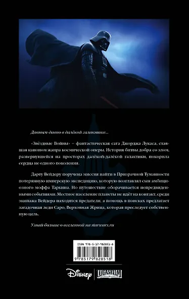 Звёздные Войны. Дарт Вейдер и пропавший отряд : графический роман - фото 2