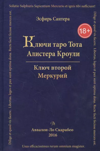 Таро Аввалон, Книга Ключи Таро Тота А.Кроули том 2 Ключ второй. - фото 1