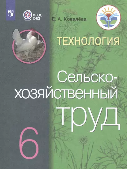 Ковалева. Технология. Сельскохозяйственный труд. 6 кл. Учебник. /обуч. с интеллектуальными нарушениями/ (ФГОС ОВЗ) - фото 1