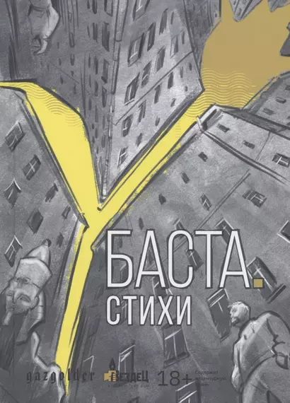 Баста. Стихи - фото 1