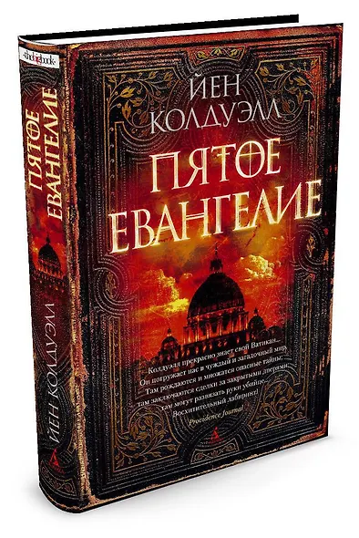 Пятое Евангелие - фото 2