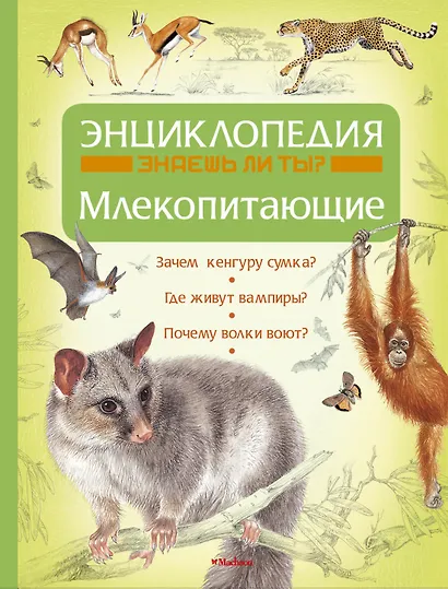 Млекопитающие - фото 1