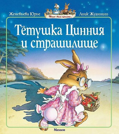 Тетушка Цинния и страшилище (мягк.обл.) - фото 1