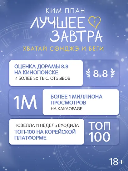 Хватай Сонджэ и беги. Лучшее завтра. Книга 1 (новелла) с суперобложкой + закладка - фото 5