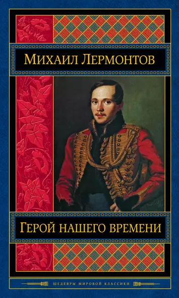 Герой нашего времени. Поэмы. Стихотворения - фото 1