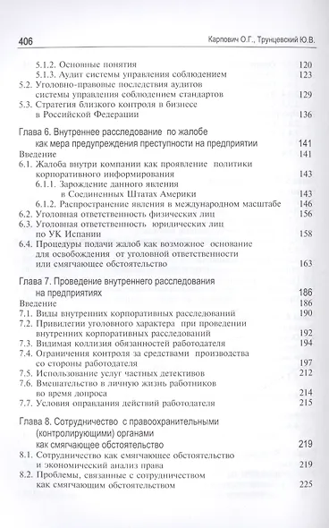 Теория и современные практики комплаенса. Модели противодействия криминальным угрозам. Монография - фото 4