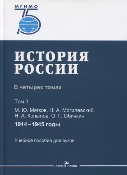 История России. В 4 томах. Том 3. 1914-1945 годы. Учебное пособие для вузов - фото 1