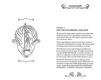 Фантастические твари и где они обитают. Оригинальный сценарий - фото 5
