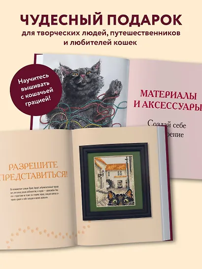 Вышиваем крестиком путешествие черного кота. 28 красивых сюжетов: от Парижа до Барселоны - фото 6