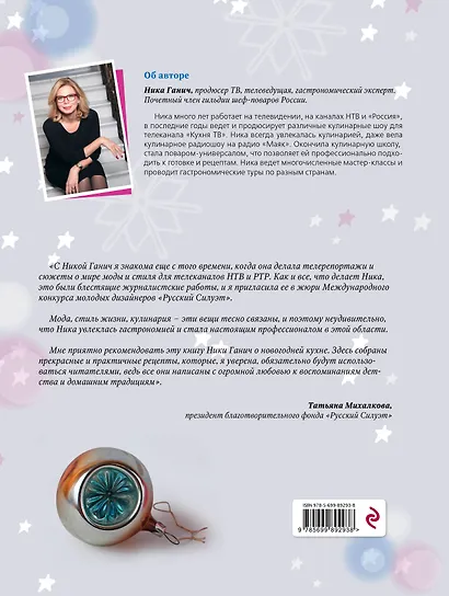 Лучший день в году.Книга новогодних рецептов - фото 2