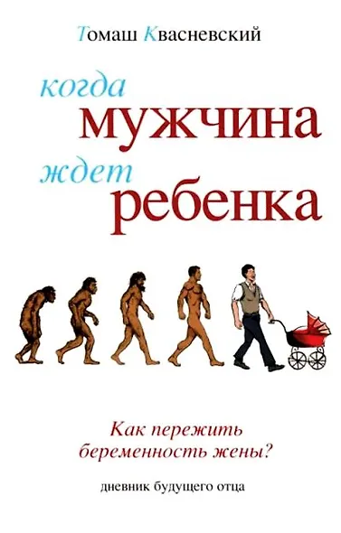 Когда мужчина ждет ребенка - фото 1
