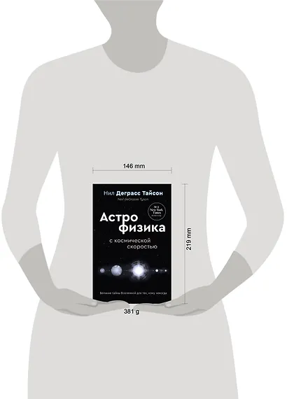 Великие тайны Вселенной для тех, кому некогда, или Астрофизика с космической скоростью - фото 6