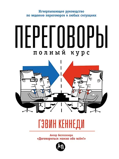 Переговоры: Полный курс - фото 1