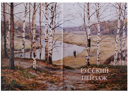 Русский пейзаж - фото 2