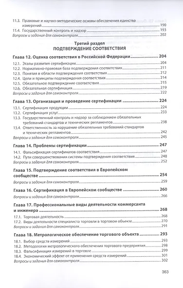 Стандартизация, метрология, подтверждение соответствия. Учебник - фото 4