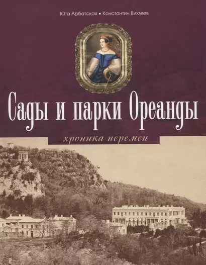 Сады и парки Ореанды. Хроники перемен - фото 1