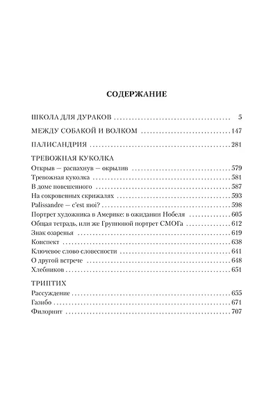 Школа для дураков. Между собакой и волком. Палисандрия. Триптих. Эссе - фото 7