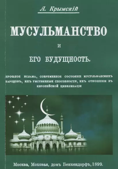 Мусульманство и его будущность. Прошлое ислама, современное состояние мусульманских народов, их умственные способности, их отношения к европейской цивилизации - фото 1