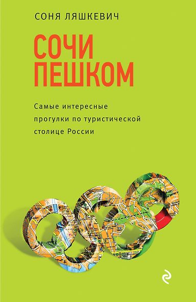 Сочи пешком. Самые интересные прогулки по туристической столице России - фото 1