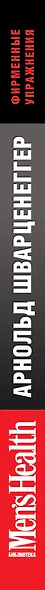 Арнольд Шварценеггер. Фирменные упражнения - фото 4