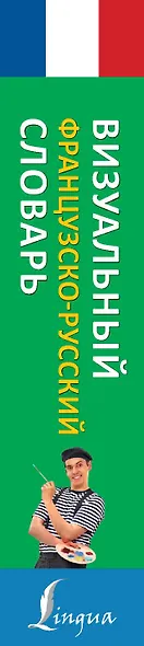 Визуальный французско-русский словарь - фото 4