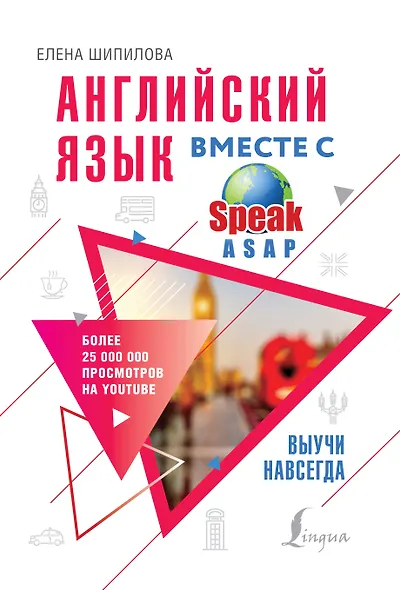 Английский язык вместе с SpeakASAP. Выучи навсегда - фото 1