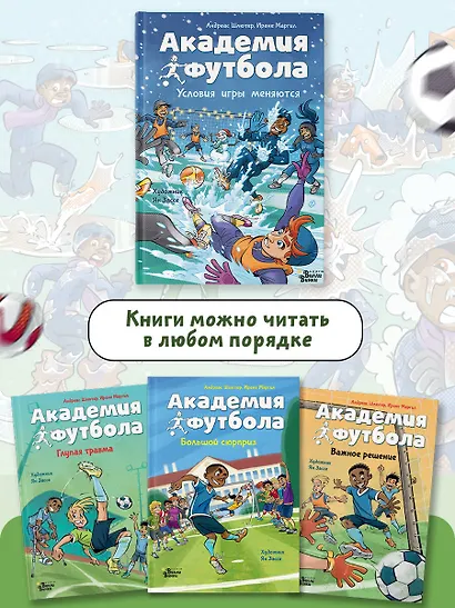 Академия футбола. Условия игры меняются - фото 6