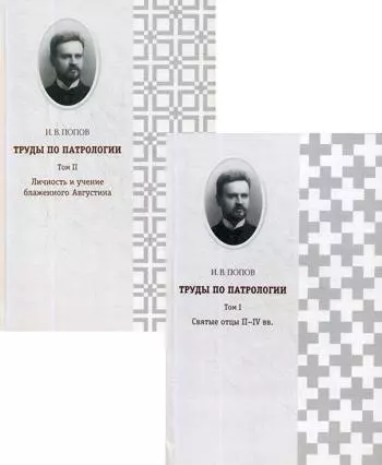 Труды по патрологии. В 2 т - фото 1