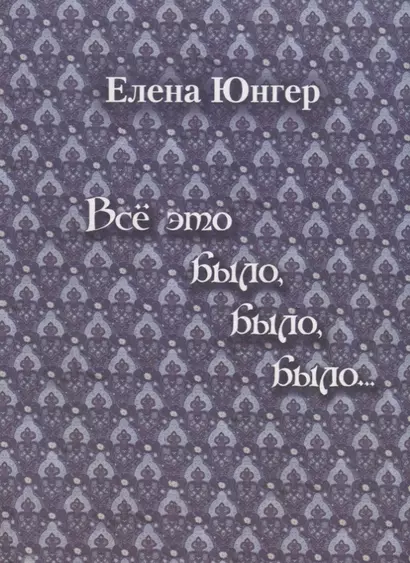 Все это было, было, было… - фото 1