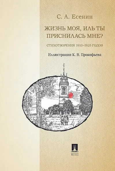 Жизнь моя, иль ты приснилась мне? Стихотворения 1910–1925 годов - фото 4
