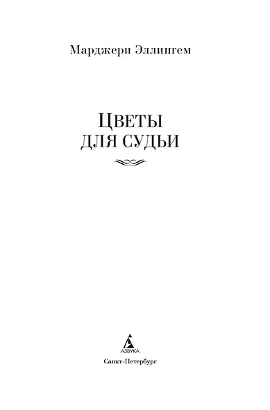 Цветы для судьи - фото 9