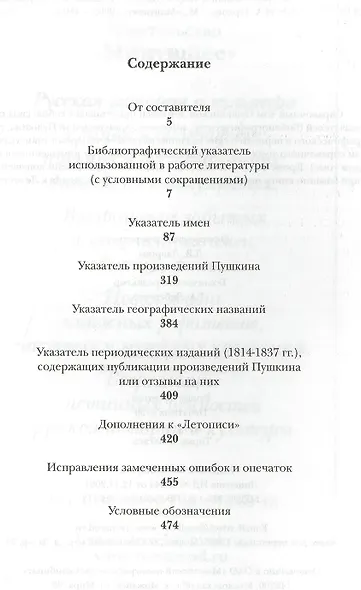 Летопись жизни и творчества  А.С. Пушкина. Т.5 (справочный) - фото 2