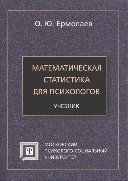 Математическая статистика для психологов Учебник (7 изд) (мБПсих) Ермолаев - фото 1