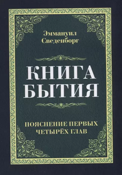 Книга бытия. Пояснение первых четырех глав. Репринтное издание 1908 г. - фото 1